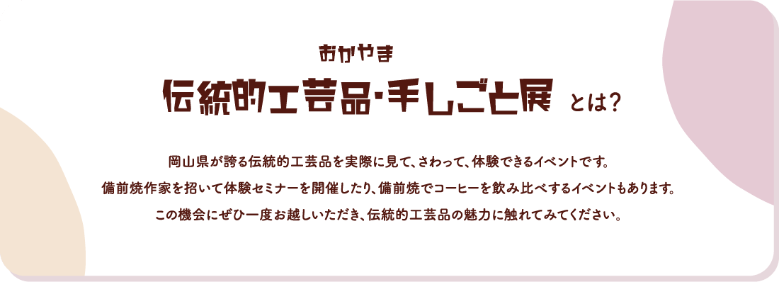 おかやま伝統的工芸品・手しごと展とは？